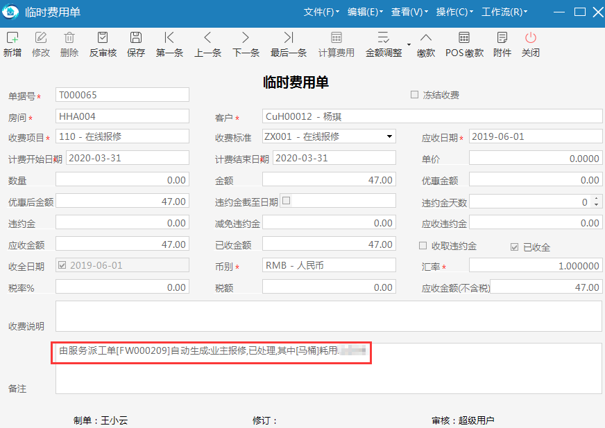 物业品质管理系统费用单