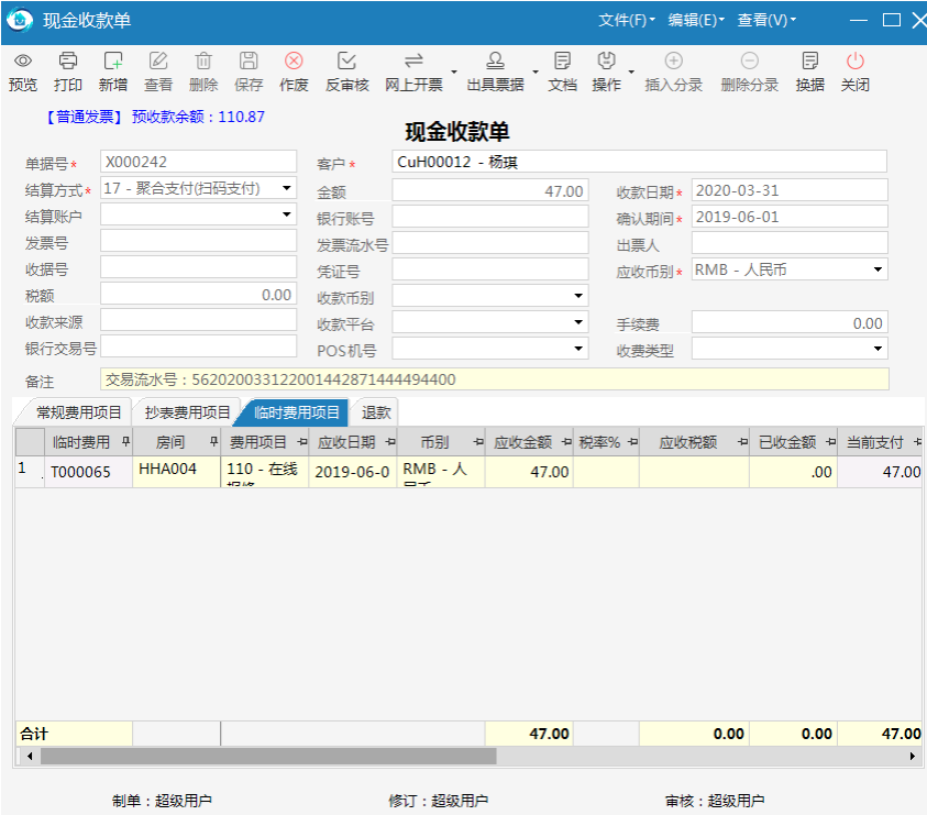 物业品质管理系统收款单