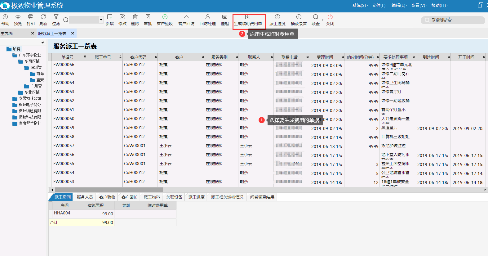 物业品质管理系统手动生成费用单