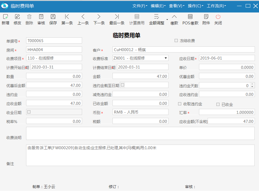 物业品质管理系统费用单详情