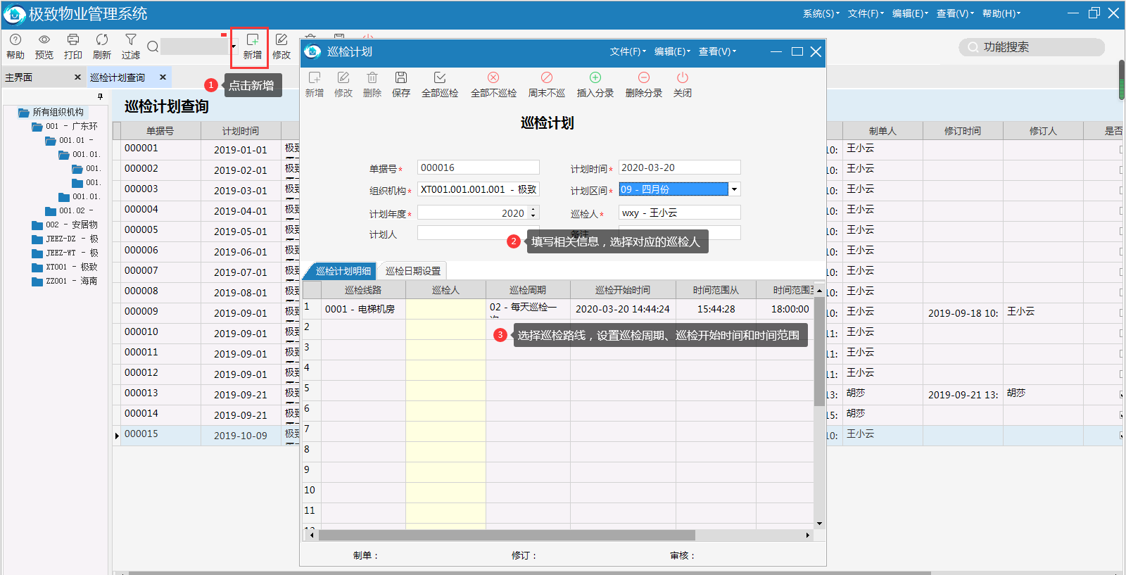 物业品质管理系统制定巡检计划