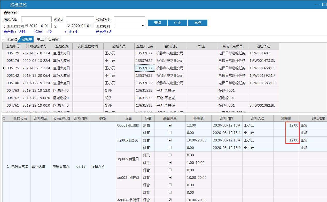 物业品质管理系统查询巡检情况