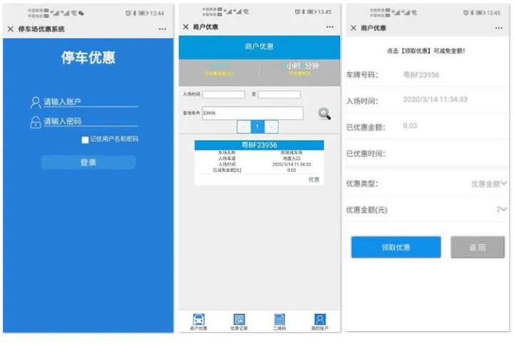智能停车系统pc端登录商户优惠