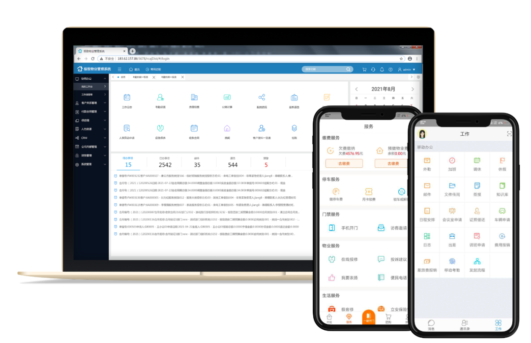 极致物业管理软件