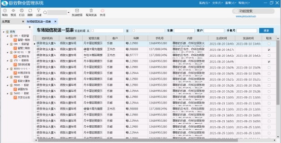 车场短信发送一览表