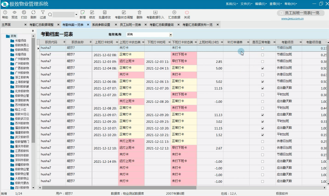 考勤汇总_物业管理软件