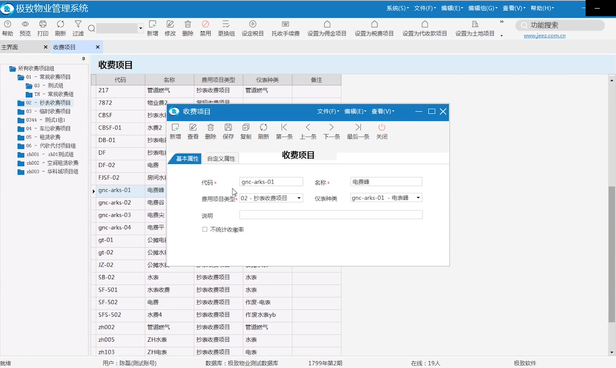 收费项目配置