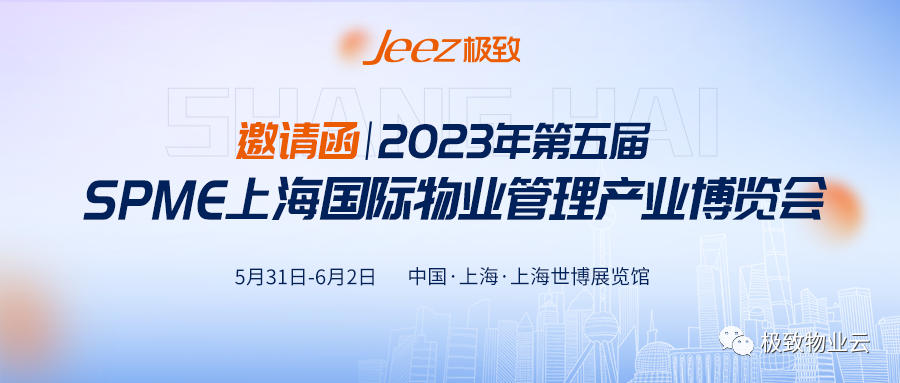 2023年第五届spme上海国际物业管理产业博览会