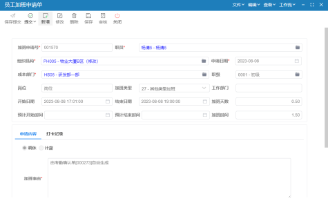 极致科技物业人事管理系统-员工加班申请单演示数据